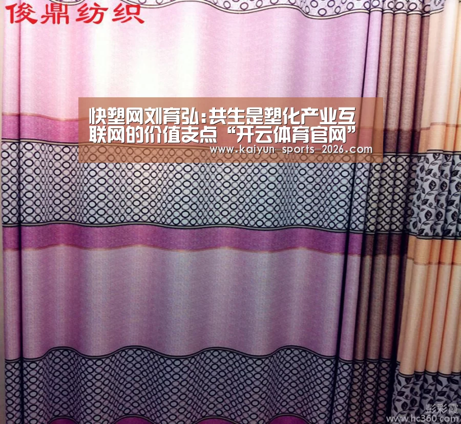 快塑网刘育弘:共生是塑化产业互联网的价值支点“开云体育官网”(图2) 足球直播开云