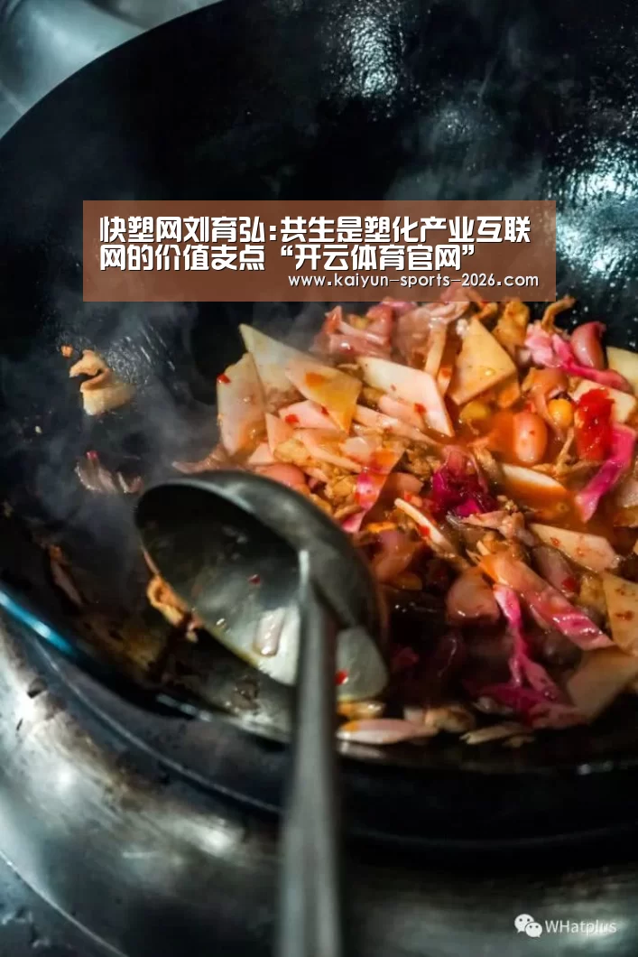 快塑网刘育弘:共生是塑化产业互联网的价值支点“开云体育官网”(图3) 开云